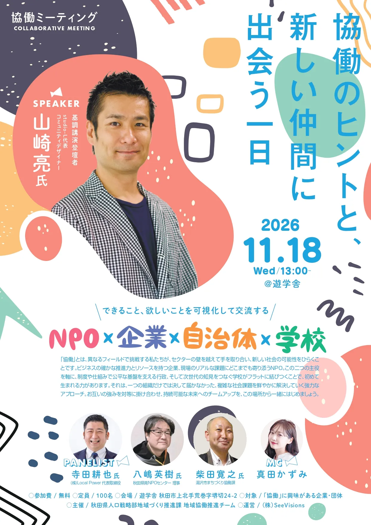 チラシ「協働ミーティング～協働のヒントと、新しい仲間に出会う一日～」_pages-to-jpg-0001.jpg