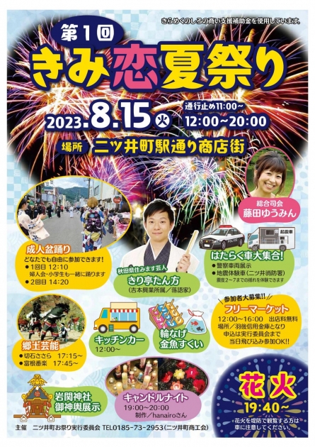 秋祭り2 あきたの物語】能代市二ツ井町「きみ恋夏祭り」開催 | あきコネ-あきた
